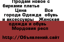 Продам новое с бирками платье juicy couture › Цена ­ 3 500 - Все города Одежда, обувь и аксессуары » Женская одежда и обувь   . Мордовия респ.